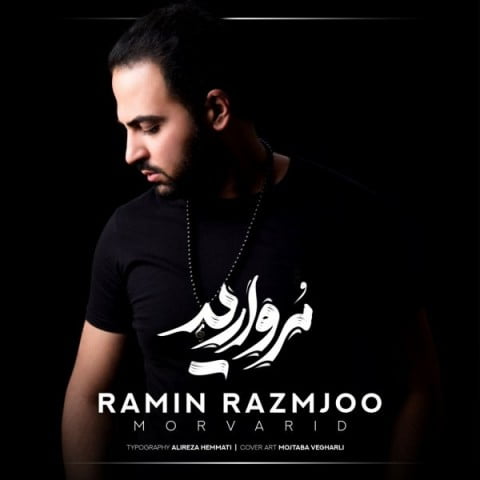 رامین رزمجو میرم کل این شهرو میچرخم صدات میزنم